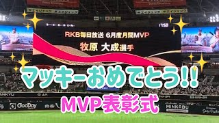 【ホークス】RKB 6月度月間MVP表彰式 牧原大成 2022.07.13