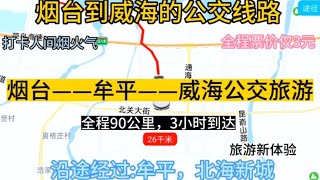 烟台开往威海的公交线路来了，全程90公里，票价仅3元，太方便了