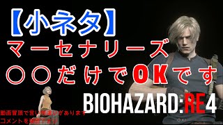 【バイオハザードRE4】【マーセナリーズ】ほぼ〇〇だけでエイム不要で高得点狙えます