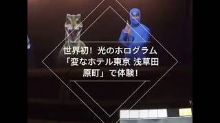 世界初！光のホログラムでチェックイン【変なホテル東京 浅草田原町】 で体験2019/9/1 Newオープン