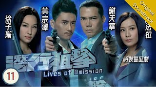 [Eng Sub] TVB Crime Drama | Lives of Omission 潛行狙擊 11/30 | Michael Tse, Kate Tsui | 2011