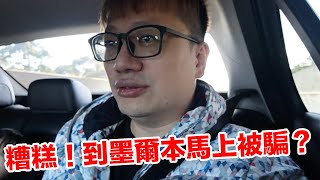 出機場行李被拖走？我們能安全到飯店嗎？ | 羅卡Rocca