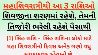 મહાશિવરાત્રીથી આ 3 રાશિઓ શિવજીના શરણમાં રહેશે, તેમની તિજોરી ભરેલી રહેશે પૈસાથી | shivratri 2025