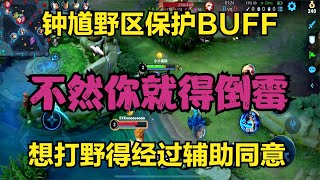 鐘馗野區保護BUFF，想打野得經過輔助的同意，不然你就要倒霉