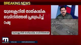 താത്കാലിക വെടിനിർത്തൽ പ്രഖ്യാപിച്ച് റഷ്യ | Mathrubhumi News | Russia | Ukraine | War