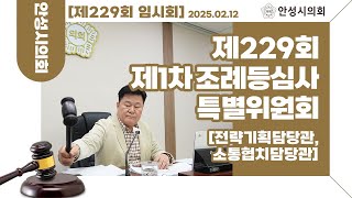 ＜전략기획담당관, 소통협치담당관＞제1차 조례등심사특별위원회ㅣ제229회 안성시의회 임시회