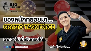 ของหนักทยอยมา... Crypto Task Force - ฉากต่อไปเมื่อจีนตอบโต้