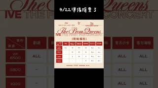 IVE 台北演唱會 4/22準備搶票 老天爺啊請讓信女搶到一張門票好嗎 真的不想買黃牛啊啊啊啊