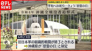 【平和への祈り】23日 「慰霊の日」迎える  沖縄