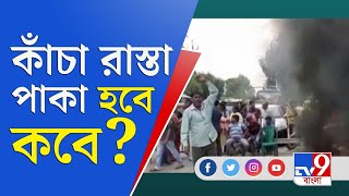 রাস্তা পাকা করার দাবিতে বিক্ষোভে গ্রামবাসীর | Gangarampur | Villagers Agitation | Road Condition