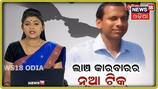 କେମିତି ଲାଞ୍ଚ ନେଉଥିଲେ IAS Bijay Ketan, ତାଙ୍କୁ ସାହାଯ୍ୟ କରୁଥିଲା କିଏ