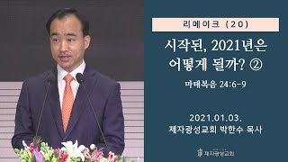 리메이크 (20) - 시작된, 2021년은 어떻게 될까? ② (2021-01-03 주일예배) - 박한수 목사