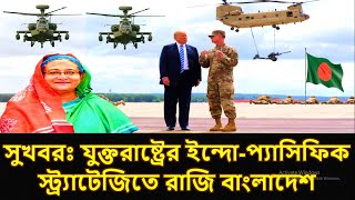 সুখবরঃ যুক্তরাষ্ট্রের ইন্দো-প্যাসিফিক স্ট্র্যাটেজিতে রাজি বাংলাদেশ!!