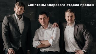 Симптомы здорового отдела продаж. Иван Полянинов