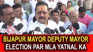 BIJAPUR MAYOR DEPUTY MAYOR ELECTION PAR MLA YATNAL KA BAYAN | FM EXPRESS BIJAPUR NEWS 27-01-2025