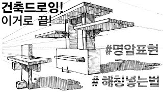 건축드로잉기초- 해칭 올바르게 넣는법, 명암, 빛과 그림자 표현하기 architecture drawing/ How to draw Hatch