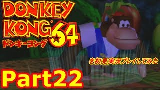 ドンキーコング64を初見実況プレイしてみた【Part22】