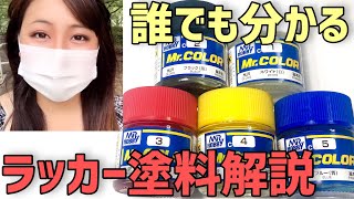 【初めてのラッカー塗料】今さら聞けない「絶対知っておくべきポイント」と「塗料の種類の違い」プラモデル・ガンプラ塗装を楽しむ初心者必見★【クレオス:Mr.カラー タミヤカラー ガイアカラー】