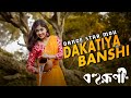 Dakatiya Banshi | Dance Cover | পিরিতি কাঁঠালের আঠা | Bohurupi | Piriti Kathaler Atha Lagle Pore ..