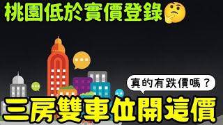 低於實登超低公設比出現😱桃園三房雙車位開這價...台灣房地產 青埔 中路 小檜溪 大有 龜山 楊梅 八擴參考