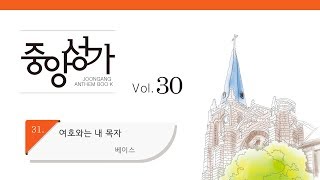 [중앙아트] 중앙성가 30집 31. 여호와는 내 목자 베이스