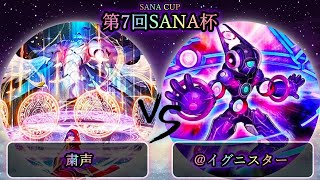 【第7回SANA杯】予選3回戦　粛声 vs ＠イグニスター　遊戯王CS大会対戦動画