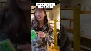 ジャニオタあるある〜本屋さん編〜#shorts