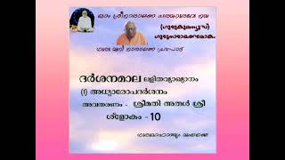 ഗുരുമാഹാത്മ്യം മുംബൈ, ദർശനമാല, അധ്യാരോപദർശനം 10, ശ്രീമതി അരുൾ ശ്രീ.