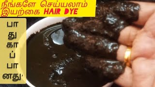 10 நிமிடத்தில் நரை முடி அனைத்தும் கருமையாக மாறும்#howtomakenaturalhairdye#athome#herbal