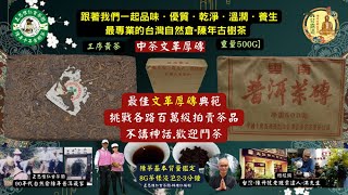 正思惟仁台灣自然倉陳年古樹茶 【中茶文革磚】