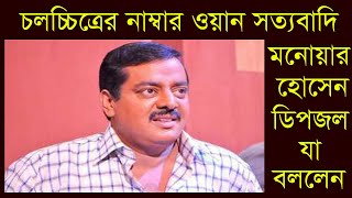 ডিপজল বাংলা চলচ্চিত্রের কিং | নাম্বার ওয়ান দাপুটে সফল খল নায়ক ডিপজল ভাই।  টেলিবাংলা