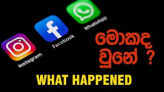 What happened to Facebook, Instagram, Whatsapp - ෆේස් බුක්, ඉන්ස්ටග්‍රෑම්, වට්ස් ඇප් වලට මොකද වුනේ ?