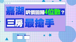 【港樓速遞 息魔殺到】嘉湖呎價回歸4位數？三房最搶手