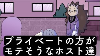 プライベートの方がモテそうなホスト達【コント】【アニメ】