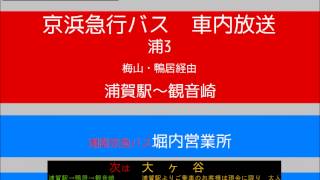 京浜急行バス　浦３系統 鴨居経由観音崎線　車内放送