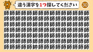 【脳トレ間違い探し】ひとつだけ違う漢字を探す仲間はずれ探し【脳トレ|ゲーム|なぞなぞ|IQテスト|暇つぶし】