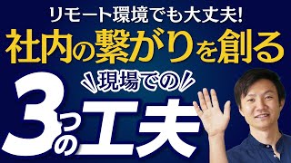 【テレワーク超仕事術】リモートワークでも社内の繋がりを創る現場での３つの工夫