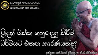 ළිඳත් එක්ක ගනුදෙනු කිරීම ධර්මයට එකඟ කාරනයක්ද? | Ven. Rajagiriye Ariyagnana Thero