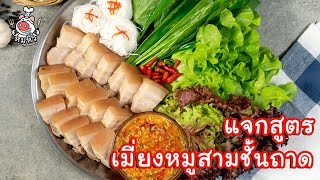 [แจกสูตร] เมี่ยงหมูสามชั้นถาด - สูตรลับของเจ๊หมู