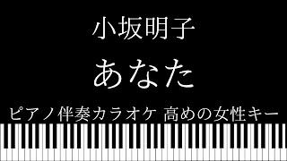 【ピアノ伴奏カラオケ】あなた / 小坂明子【高めの女性キー】