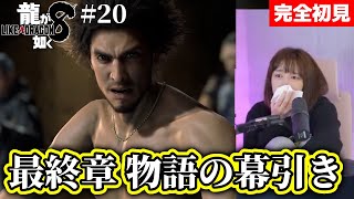 #20【 龍が如く８】ついにエンディング1！漢達の生き様【PS5/LIKE A DRAGON8/Yakuza8/女性実況/完全初見プレイ/新作ゲーム】ネタバレあり