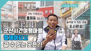 [이지트립 군산×로컬라이즈] 군산시간여행마을(영화동, 월명동)에서 휠체어 갈 수 있는 곳을 알려드립니다.