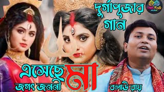 দুর্গাপূজার গান | এসেছে মা জগৎ জননী | Eseche Maa Jagat Janani | Bolay Ray | PMS Folk