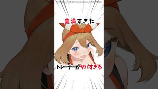 【ポケモン】豊満すぎたトレーナー #アニメ #shorts #ポケモン