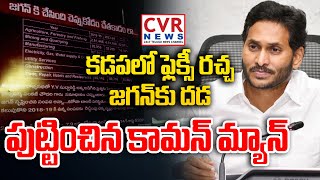 కడపలో ఫ్లెక్సీ రచ్చ..జగన్ కు దడ పుట్టించిన కామన్ మ్యాన్ | Flexi War At Kadapa | YS Jagan | CVR News