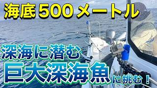 相模湾で『手動リールの深海釣り』！水深５００メートルの深海に生息する深海魚とバトル！！