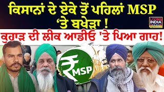 ਕਿਸਾਨਾਂ ਦੇ ਏਕੇ ਤੋਂ ਪਹਿਲਾਂ MSP ‘ਤੇ ਬਖੇੜਾ ! Abhimanyu Kohar ਦੀ Leak Audio 'ਤੇ ਪਿਆ ਗਾਹ | Balbir Rajewal