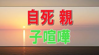 【テレフォン人生相談】 自死 親子喧嘩 今井通子 \u0026 三石由起子