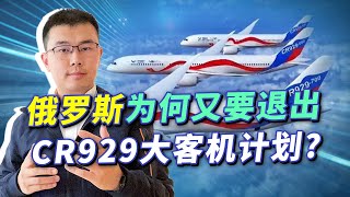 俄羅斯又要退出CR929大客機計劃了，是出於什麼原因呢？【施涛】