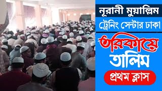 নুরানী মুয়াল্লিম ট্রেনিং সেন্টার ঢাকা||Nurani Muallim Training Center Dhaka